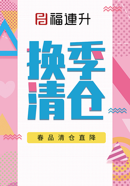 福連升休閑鞋活動(dòng)海報(bào)