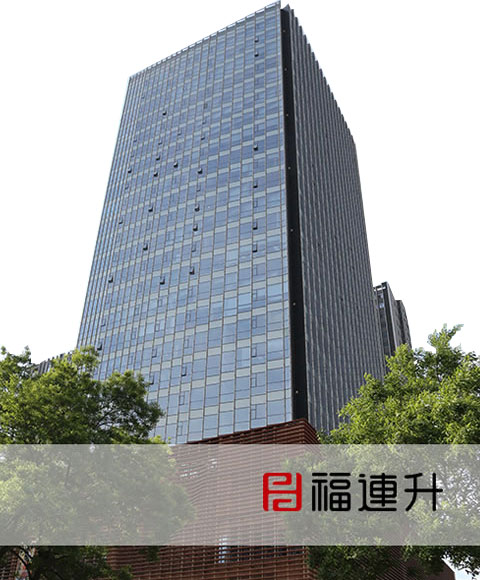 福連升辦公大樓