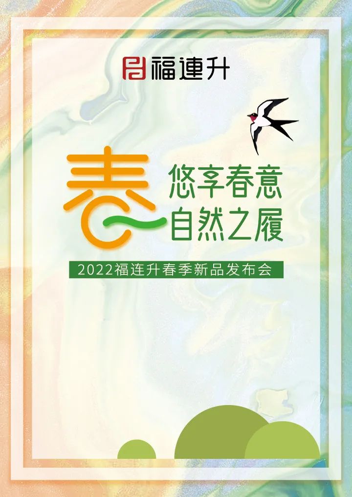 《悠享春意 自然之履》2022福連升春季新品訂貨會(huì)圓滿成功!(圖1) 《悠享春意 自然之履》2022福連升春季新品訂貨會(huì)圓滿成功!