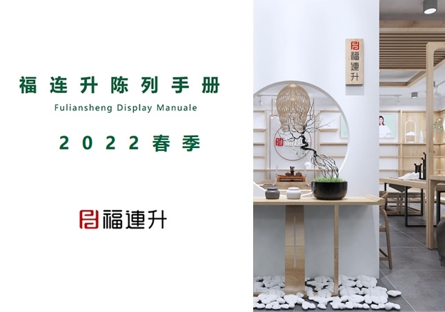 福連升2022春季鞋店店面陳列手冊