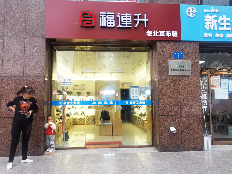 賀：福連升老北京布鞋陜西榆林航宇路品牌專賣店正式開業(yè)！