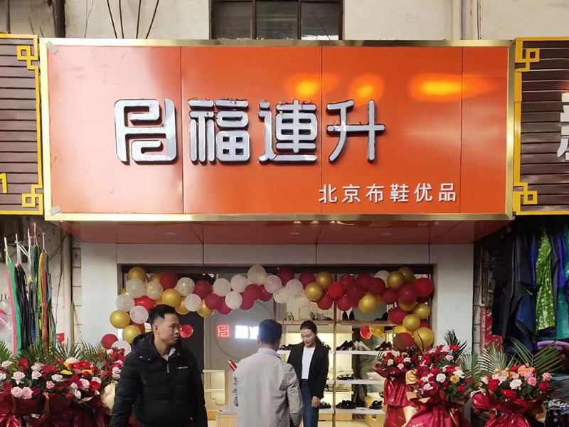 賀：福連升布鞋云南西雙版納普文鎮店正式開業！