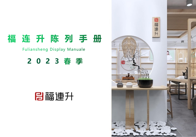 福連升2023春季陳列手冊