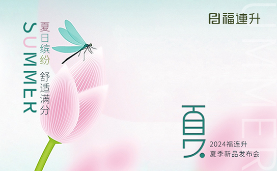 福連升2024年“夏日繽紛，舒適滿分”夏