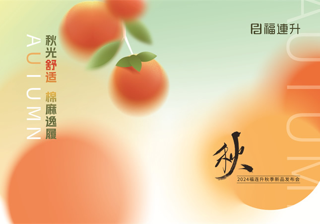 福連升2024“秋光舒適，棉麻逸履”秋季新品訂貨會(huì)圓滿舉行！