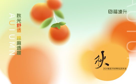 福連升2024“秋光舒適，棉麻逸履”秋季