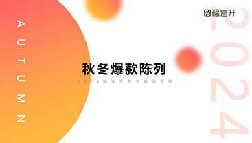 2024福連升秋冬爆款陳列培訓(xùn)（手冊）