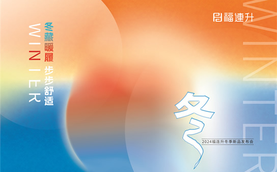 “冬藏暖履，步步舒適”福連升2024冬季