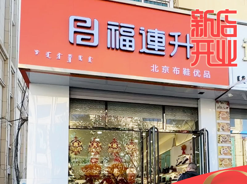 賀：福連升休閑鞋品牌內蒙古通遼新店開業！