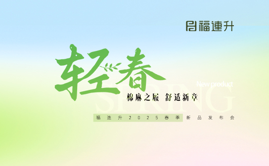“棉麻之履 舒適新章”福連升2025春季新品訂貨會圓滿舉行！