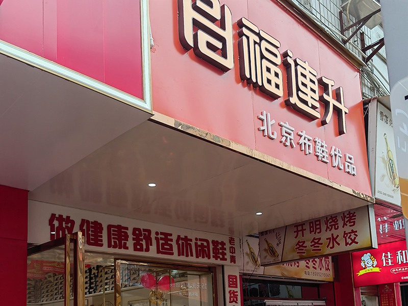 賀：福連升休閑鞋品牌貴州遵義新店開業(yè)！