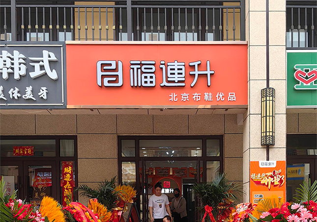 賀：福連升休閑鞋山西運(yùn)城永濟(jì)品牌加盟店正式開業(yè)！