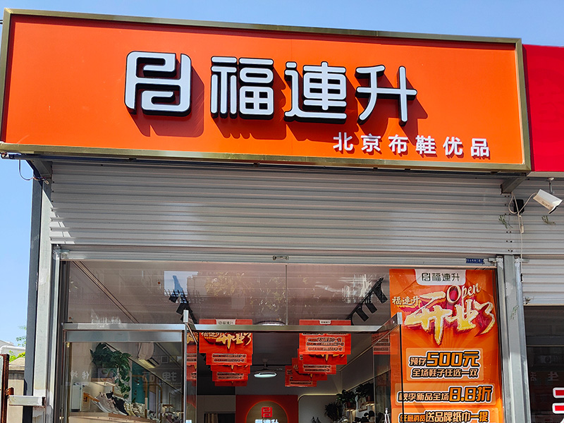 賀：福連升北京布鞋河北邯鄲新店開業(yè)！