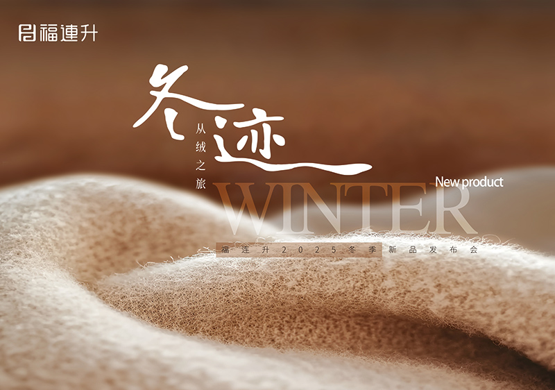 “冬跡 從絨之旅”福連升2025冬季新品訂貨會圓滿舉行！