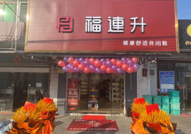賀:福連升休閑鞋江蘇南通橫港老北京布鞋加盟店正式開業!