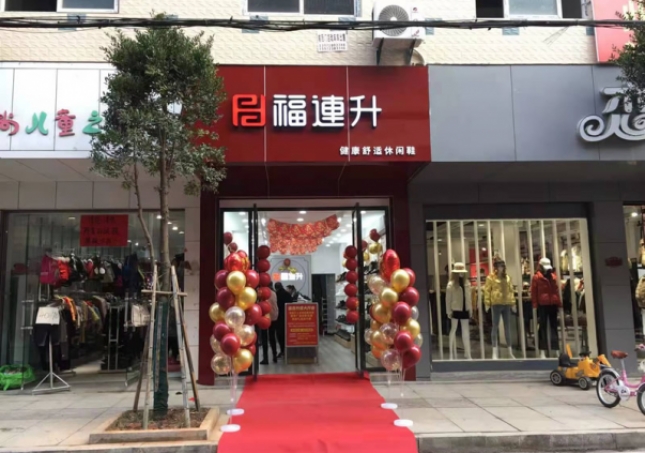 賀:福連升健康舒適休閑鞋湖北咸寧崇陽縣解放路品牌加盟店正式開業(yè)!