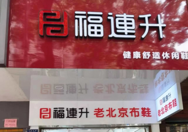 賀:福連升老北京布鞋休閑鞋湖南衡陽衡山縣人民路店正式開業!