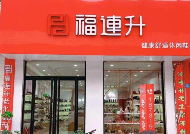 賀:福連升老北京布鞋河北邢臺寧晉縣商貿(mào)城店重裝開業(yè)!