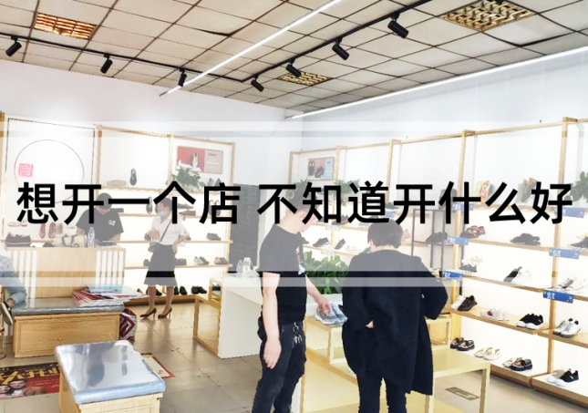 想開一個(gè)店 不知道開什么好（開個(gè)啥店比較好呢）