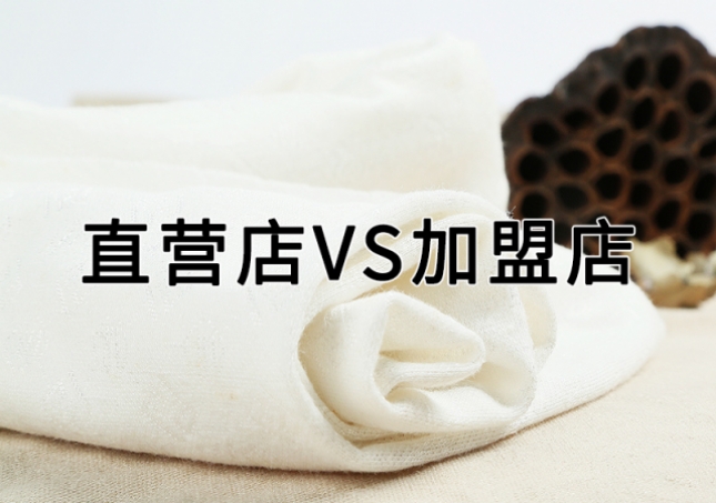 直營(yíng)店和加盟店有什么區(qū)別