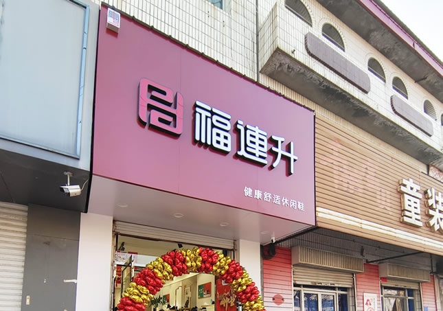 賀:福連升品牌鞋店河北邢臺南宮專賣店正式開業(yè)!