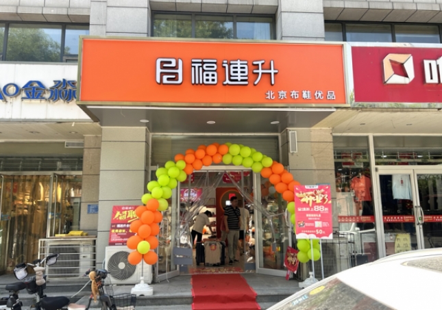 賀:福連升北京布鞋河北石家莊新華區(qū)合作路正式開業(yè)!
