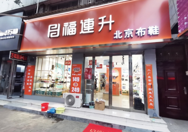 賀:福連升北京布鞋河南駐馬店汝南縣汝寧店正式開業(yè)!