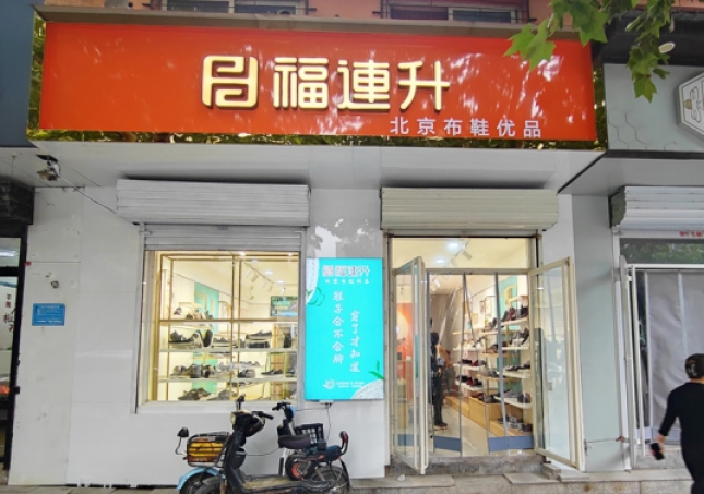 賀:福連升休閑鞋河北邯鄲品牌加盟店正式開業(yè)!