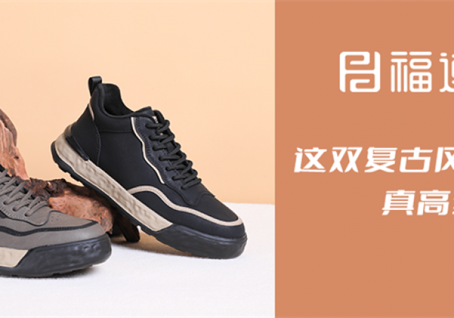 這雙復古風休閑鞋，真高級！