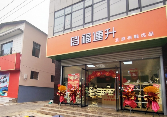 賀:福連升北京布鞋品牌河北石家莊無(wú)極加盟店正式開(kāi)業(yè)!