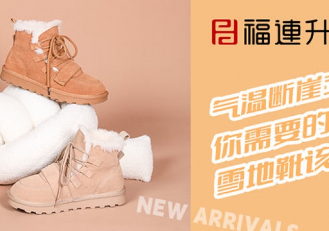 氣溫斷崖式下降，雪地靴該登場了~