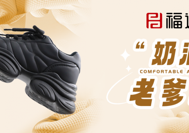 時尚又減齡，奶油老爹鞋?！