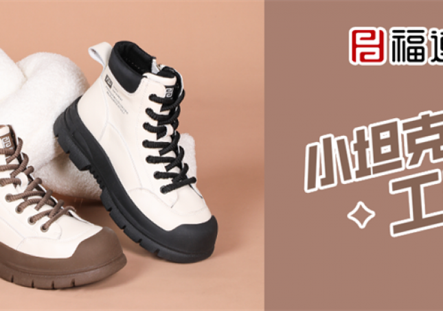 冬天又要保暖又要時尚，小坦克工裝靴滿足你！