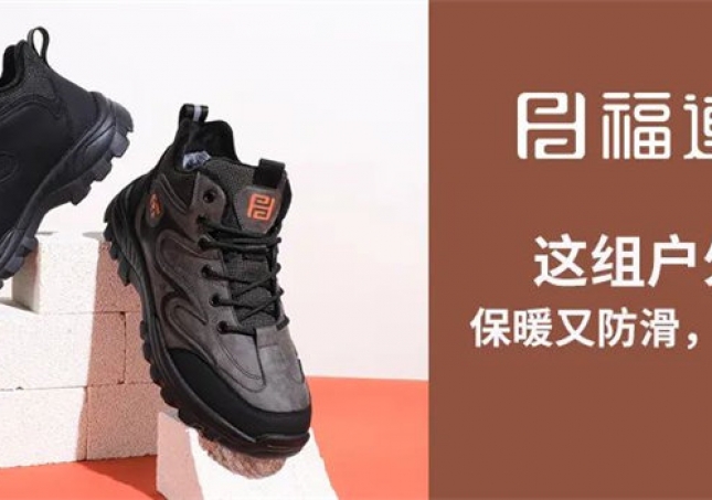 這組戶外鞋，保暖又防滑，踩雪無憂！