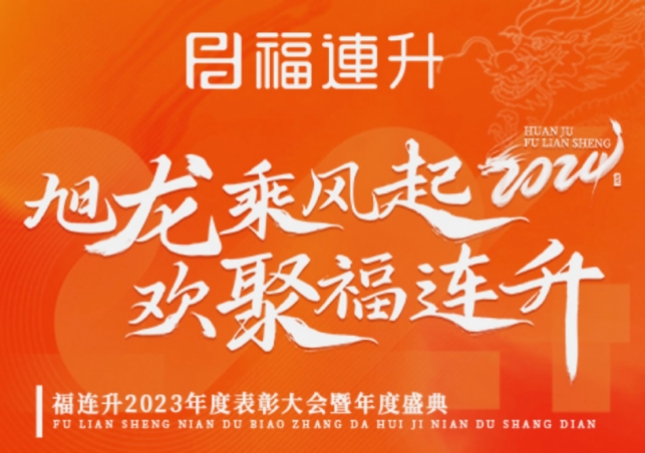《旭龍乘風(fēng)起，歡聚福連升》福連升2023年表彰大會暨年度盛典