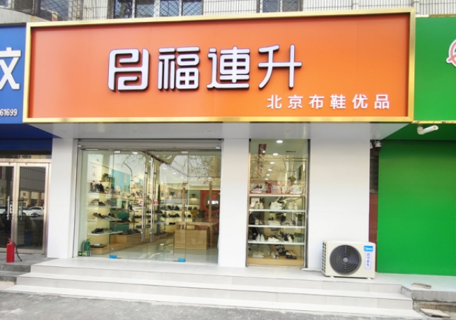 賀:福連升北京布鞋山東聊城陽谷店正式開業!