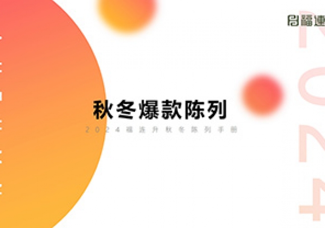 2024福連升秋冬爆款陳列培訓(手冊)