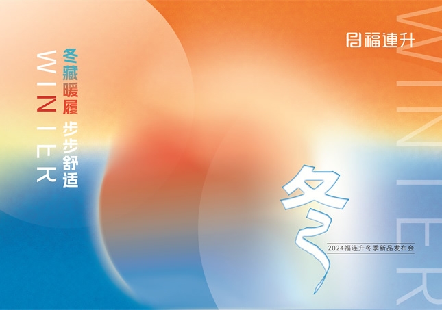 “冬藏暖履，步步舒適”福連升2024冬季新品訂貨會圓滿舉行！