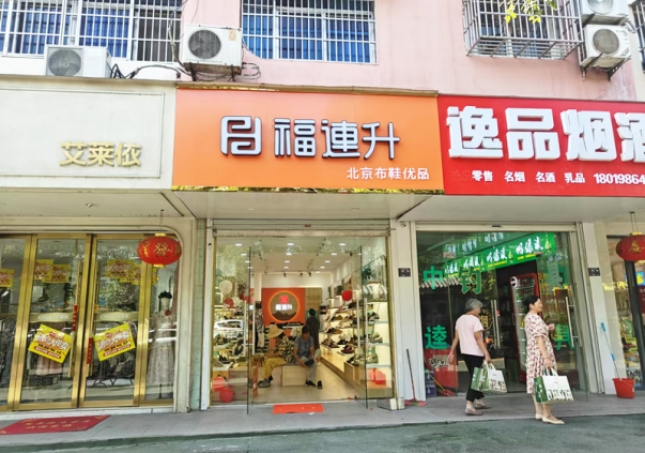 賀：福連升北京布鞋安徽明光品牌新店開業(yè)！
