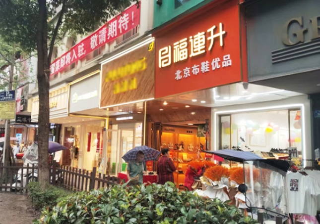 賀：福連升布鞋品牌四川瀘州專賣店正式開業！