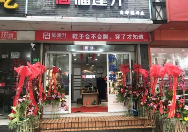 賀:福連升中年鞋上海市青浦區白鶴鎮店正式開業!