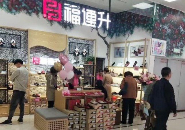 賀:福連升健康休閑中年鞋河北石家莊藁城區(qū)北國店正式開業(yè)!