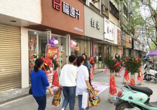賀:福連升健康休閑中年鞋湖北仙桃復州大道店正式開業(yè)!
