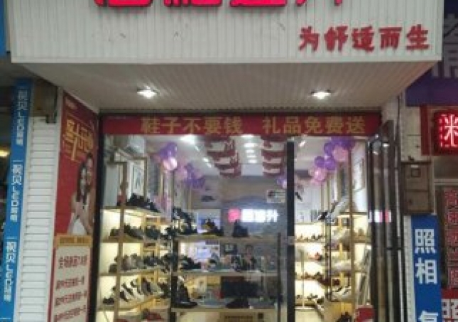 賀:福連升健康休閑中年鞋湖南郴州北湖區店正式開業!