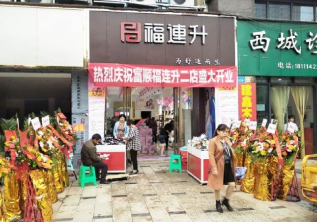 賀:福連升健康休閑中年鞋四川自貢市富順2店正式開業!