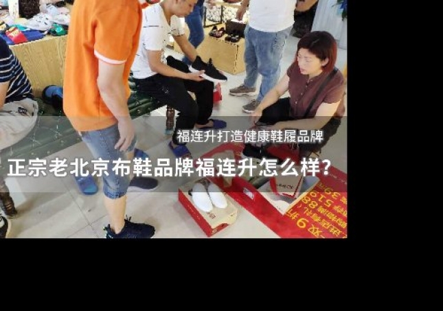 正宗老北京布鞋品牌福連升怎么樣？