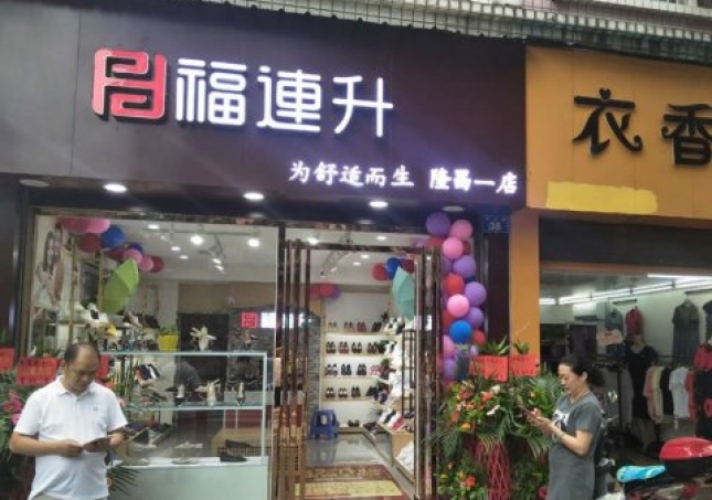 賀:福連升中年鞋四川內江隆昌縣隆昌一店正式開業!