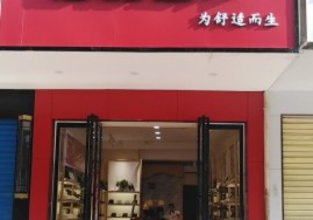 賀:湖南衡陽蒸湘區福連升中年鞋專賣店正式開業!