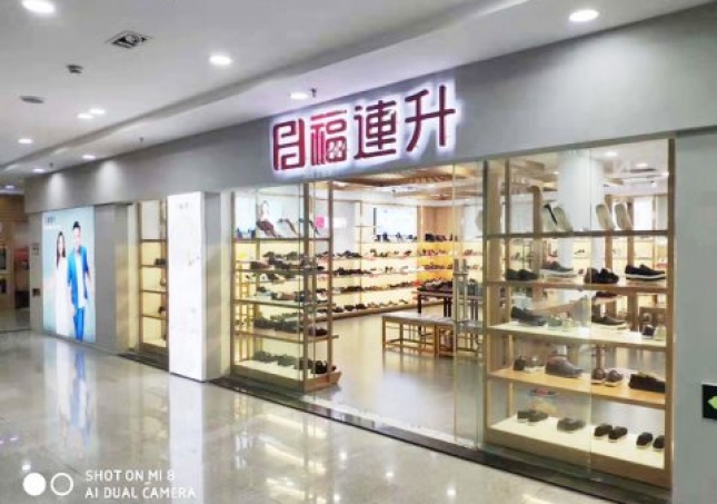 賀:福連升休閑鞋品牌江蘇蘇州常熟專賣店正式開業(yè)!