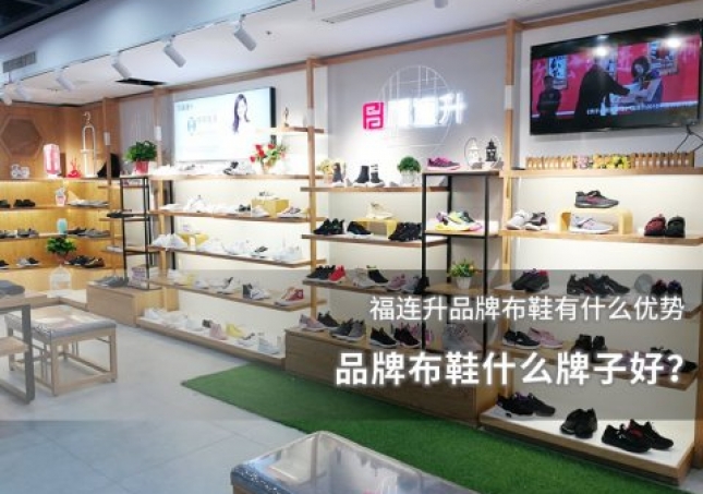 品牌布鞋什么牌子好？